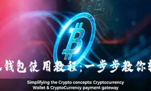 手机小狐钱包使用教程：一步步教你轻松掌握！
