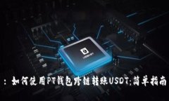 : 如何使用PT钱包跨链转账