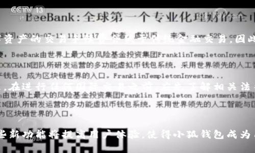  小狐钱包2023最新版本：安全便捷的数字资产管理工具 / 
 guanjianci 小狐钱包, 数字资产, 钱包安全, 2023版本 /guanjianci 

## 内容主体大纲

1. **小狐钱包简介**
   - 小狐钱包的品牌历史
   - 小狐钱包的主要功能
2. **2023年新版本特点**
   - 技术更新与安全性提升
   - 用户界面的设计改进
3. **如何下载和安装小狐钱包**
   - 支持的设备与平台
   - 下载步骤详细解析
4. **小狐钱包的安全性**
   - 加密技术解析
   - 用户隐私保护措施
5. **如何使用小狐钱包管理数字资产**
   - 创建和管理账户
   - 资金的存入与提取
6. **小狐钱包的用户反馈与案例研究**
   - 用户使用心得分享
   - 实际案例分析
7. **未来的方向与发展趋势**
   - 小狐钱包未来的功能计划
   - 数字钱包的行业趋势

## 详细内容

### 1. 小狐钱包简介

小狐钱包是一款广受用户欢迎的数字资产管理工具，旨在为用户提供安全、便捷的数字货币存储和交易体验。自推出以来，小狐钱包凭借其简洁的设计和强大的功能，迅速获得了广大用户的认可和青睐。

作为一款数字钱包，小狐钱包不仅支持多种主流数字货币的存储和交易，还提供丰富的功能，比如资产统计、行情分析以及社区互动等。无论是新手还是资深投资者，都能够在这里找到适合自己的功能。

### 2. 2023年新版本特点

#### 技术更新与安全性提升

在2023年，小狐钱包进行了多项技术更新，尤其是在安全性方面。针对市场上频发的黑客攻击和安全事故，小狐钱包团队进行了全面的风险评估，升级了系统的安全防护措施。

新版本采用了最新的加密技术，确保用户的私钥和数字资产能够得到最好的保护。同时，钱包中增加了多重认证方式，用户在进行资金转账时，可以选择短信验证、指纹识别或面部识别等方法，进一步提高了安全性。

#### 用户界面的设计改进

除了安全性增强，2023年小狐钱包还对用户界面进行了全面改版。新版本的界面更加直观，用户可以更方便地找到所需功能。这对于新用户来说尤为重要，因为他们可能对数字资产管理不够熟悉，需要一个友好的操作界面。

此外，界面设计上采用了更为现代的风格，配合舒适的配色方案，使得用户在使用过程中视觉体验得以提升。

### 3. 如何下载和安装小狐钱包

#### 支持的设备与平台

小狐钱包支持多种设备与操作系统，包括iOS、Android以及桌面版的Windows和Mac系统。用户可以根据自己的设备选择合适的版本进行下载。

#### 下载步骤详细解析

下载小狐钱包的步骤非常简单。用户只需在各大应用市场或者官方网站搜索“小狐钱包”，找到对应的版本后点击下载按钮。下载完成后，按照提示进行安装即可。值得注意的是，在安装过程中，请确保从官方网站或认证的应用商店下载，以避免下载安装不安全的应用。

### 4. 小狐钱包的安全性

#### 加密技术解析

小狐钱包采用了多层次的加密技术来保护用户的资产。钱包中的私钥采用军用级别的加密算法进行存储，确保即使在恶意攻击下也能保护用户的资产安全。

此外，小狐钱包还通过不断更新技术手段，防范可能出现的安全漏洞。安全团队会定期进行压力测试和漏洞寻找到，以保证用户的资金安全。

#### 用户隐私保护措施

小狐钱包非常重视用户隐私保护，所有用户数据都经过严格加密保存，并且不与任何第三方分享用户的个人信息。这意味着用户可以放心地在小狐钱包上进行交易，而不必担心个人隐私被泄露。

### 5. 如何使用小狐钱包管理数字资产

#### 创建和管理账户

用户在下载并安装小狐钱包后，需首先创建一个账户。用户可以选择注册时使用电子邮件、手机号码或社交账户。创建完成后，系统会提示用户设置安全密码，以及备份私钥，以便在必要时进行找回。

账户创建完成后，用户可以在钱包中进行资产的管理，包括查看账户余额、资产的增减情况等。

#### 资金的存入与提取

用户可以通过多种方式向小狐钱包中存入资金，包括银行卡转账、其他数字货币的转入等。当用户需要提取资金时，亦可根据平台提供的提现方式进行操作。为了保证安全，提取过程通常需要进一步的身份验证。

### 6. 小狐钱包的用户反馈与案例研究

#### 用户使用心得分享

许多用户在小狐钱包上进行了数字资产的管理与交易，并给予了积极反馈。用户普遍认为，钱包界面友好操作简单，很容易上手。而且，钱包的安全性也得到了用户的高度认可。

一些用户表示，他们通过小狐钱包的市场分析功能，及时抓住了交易机会，获得了良好的收益。用户的真实反馈为小狐钱包的改进和功能开发提供了宝贵的依据。

#### 实际案例分析

通过实际案例的分析，可以看到小狐钱包在帮助用户管理资产、实现投资目标方面的成功。案例中许多用户通过小狐钱包实现了不同时期的资产增值，参与数字货币投资的成功经历，为其他用户提供了借鉴。

### 7. 未来的方向与发展趋势

#### 小狐钱包未来的功能计划

小狐钱包团队已经提出了未来的发展计划，包括增加对更多数字资产的支持、交易系统、以及加强社区互动功能等。这些计划旨在为用户提供更全面的服务。

#### 数字钱包的行业趋势

随着区块链技术的发展和数字资产的普及，数字钱包成为越来越多用户投资和管理资金的重要工具。未来，小狐钱包将致力于持续提升用户体验，成为用户信赖的数字资产管理平台。

### 相关问题

#### 问题1：如何确保小狐钱包的安全性？

确保小狐钱包安全性的方法有很多，通过使用高强度的登录密码、定期更改所用密码，以及开启二次验证等方式，均能有效提升账户安全性。此外，用户还应定期备份关键数据，确保在设备丢失的情况下能够及时恢复账户。同时，用户要保持警惕，不随意点击不明链接，确保所用电子设备的安全性，避免被钓鱼网站攻击。

#### 问题2：小狐钱包如何处理用户的私钥？

小狐钱包用户的私钥在本地进行存储，而非上传到服务器。这样一来，即使服务器遭到攻击，用户的私钥依旧受到私密保护。此外，用户在注册账户时需自行备份私钥，若私钥一旦丢失，便无法恢复账户中的数字资产，因此备份私钥非常重要。

#### 问题3：如果忘记密码，如何找回账户？

一旦用户遗忘小狐钱包的密码，系统会提供找回账户的方式，如通过电子邮件验证、手机短信等方式重置密码。在重置过程中，用户需提供相关的个人信息以确保账户的安全。同时，建议用户在设置密码时，使用易于记忆的短语或句子，以降低忘记密码的概率。

#### 问题4：小狐钱包的手续费是多少？

小狐钱包的手续费通常根据交易类型和网络状况而定。用户在进行交易前，可以查看系统界面展示的手续费信息，不过通常情况下，数字资产的交易手续费会低于传统金融交易，因此用户在管理数字资产时，能享受到更低的交易成本。

#### 问题5：小狐钱包能否用于跨国交易？

小狐钱包支持多种数字资产的交易，理论上可以用于跨国交易。用户可以通过小狐钱包及时转账至全球各地的账户。不过，需要注意的是，在进行任何国际交易之前，应先了解相关法律法规以及政策，以确保交易的合法性。另外，一些国家对数字货币的监管较为严格，用户需自行评估风险。

#### 问题6：小狐钱包将来会有什么新的功能？

小狐钱包团队已计划推出一系列新功能，包括跨平台交易、增强现实功能，甚至是人工智能助手等，以帮助用户更好地管理数字资产。这些新功能将提高用户体验，使得小狐钱包成为用户数字资产的首选管理工具。此外，团队还计划在社群功能上进行扩展，促进用户之间的互动与交流。