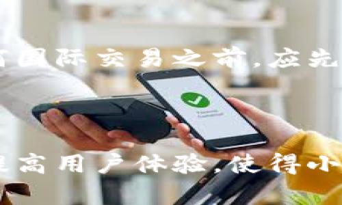   小狐钱包2023最新版本：安全便捷的数字资产管理工具 / 
 guanjianci 小狐钱包, 数字资产, 钱包安全, 2023版本 /guanjianci 

## 内容主体大纲

1. **小狐钱包简介**
   - 小狐钱包的品牌历史
   - 小狐钱包的主要功能
2. **2023年新版本特点**
   - 技术更新与安全性提升
   - 用户界面的设计改进
3. **如何下载和安装小狐钱包**
   - 支持的设备与平台
   - 下载步骤详细解析
4. **小狐钱包的安全性**
   - 加密技术解析
   - 用户隐私保护措施
5. **如何使用小狐钱包管理数字资产**
   - 创建和管理账户
   - 资金的存入与提取
6. **小狐钱包的用户反馈与案例研究**
   - 用户使用心得分享
   - 实际案例分析
7. **未来的方向与发展趋势**
   - 小狐钱包未来的功能计划
   - 数字钱包的行业趋势

## 详细内容

### 1. 小狐钱包简介

小狐钱包是一款广受用户欢迎的数字资产管理工具，旨在为用户提供安全、便捷的数字货币存储和交易体验。自推出以来，小狐钱包凭借其简洁的设计和强大的功能，迅速获得了广大用户的认可和青睐。

作为一款数字钱包，小狐钱包不仅支持多种主流数字货币的存储和交易，还提供丰富的功能，比如资产统计、行情分析以及社区互动等。无论是新手还是资深投资者，都能够在这里找到适合自己的功能。

### 2. 2023年新版本特点

#### 技术更新与安全性提升

在2023年，小狐钱包进行了多项技术更新，尤其是在安全性方面。针对市场上频发的黑客攻击和安全事故，小狐钱包团队进行了全面的风险评估，升级了系统的安全防护措施。

新版本采用了最新的加密技术，确保用户的私钥和数字资产能够得到最好的保护。同时，钱包中增加了多重认证方式，用户在进行资金转账时，可以选择短信验证、指纹识别或面部识别等方法，进一步提高了安全性。

#### 用户界面的设计改进

除了安全性增强，2023年小狐钱包还对用户界面进行了全面改版。新版本的界面更加直观，用户可以更方便地找到所需功能。这对于新用户来说尤为重要，因为他们可能对数字资产管理不够熟悉，需要一个友好的操作界面。

此外，界面设计上采用了更为现代的风格，配合舒适的配色方案，使得用户在使用过程中视觉体验得以提升。

### 3. 如何下载和安装小狐钱包

#### 支持的设备与平台

小狐钱包支持多种设备与操作系统，包括iOS、Android以及桌面版的Windows和Mac系统。用户可以根据自己的设备选择合适的版本进行下载。

#### 下载步骤详细解析

下载小狐钱包的步骤非常简单。用户只需在各大应用市场或者官方网站搜索“小狐钱包”，找到对应的版本后点击下载按钮。下载完成后，按照提示进行安装即可。值得注意的是，在安装过程中，请确保从官方网站或认证的应用商店下载，以避免下载安装不安全的应用。

### 4. 小狐钱包的安全性

#### 加密技术解析

小狐钱包采用了多层次的加密技术来保护用户的资产。钱包中的私钥采用军用级别的加密算法进行存储，确保即使在恶意攻击下也能保护用户的资产安全。

此外，小狐钱包还通过不断更新技术手段，防范可能出现的安全漏洞。安全团队会定期进行压力测试和漏洞寻找到，以保证用户的资金安全。

#### 用户隐私保护措施

小狐钱包非常重视用户隐私保护，所有用户数据都经过严格加密保存，并且不与任何第三方分享用户的个人信息。这意味着用户可以放心地在小狐钱包上进行交易，而不必担心个人隐私被泄露。

### 5. 如何使用小狐钱包管理数字资产

#### 创建和管理账户

用户在下载并安装小狐钱包后，需首先创建一个账户。用户可以选择注册时使用电子邮件、手机号码或社交账户。创建完成后，系统会提示用户设置安全密码，以及备份私钥，以便在必要时进行找回。

账户创建完成后，用户可以在钱包中进行资产的管理，包括查看账户余额、资产的增减情况等。

#### 资金的存入与提取

用户可以通过多种方式向小狐钱包中存入资金，包括银行卡转账、其他数字货币的转入等。当用户需要提取资金时，亦可根据平台提供的提现方式进行操作。为了保证安全，提取过程通常需要进一步的身份验证。

### 6. 小狐钱包的用户反馈与案例研究

#### 用户使用心得分享

许多用户在小狐钱包上进行了数字资产的管理与交易，并给予了积极反馈。用户普遍认为，钱包界面友好操作简单，很容易上手。而且，钱包的安全性也得到了用户的高度认可。

一些用户表示，他们通过小狐钱包的市场分析功能，及时抓住了交易机会，获得了良好的收益。用户的真实反馈为小狐钱包的改进和功能开发提供了宝贵的依据。

#### 实际案例分析

通过实际案例的分析，可以看到小狐钱包在帮助用户管理资产、实现投资目标方面的成功。案例中许多用户通过小狐钱包实现了不同时期的资产增值，参与数字货币投资的成功经历，为其他用户提供了借鉴。

### 7. 未来的方向与发展趋势

#### 小狐钱包未来的功能计划

小狐钱包团队已经提出了未来的发展计划，包括增加对更多数字资产的支持、交易系统、以及加强社区互动功能等。这些计划旨在为用户提供更全面的服务。

#### 数字钱包的行业趋势

随着区块链技术的发展和数字资产的普及，数字钱包成为越来越多用户投资和管理资金的重要工具。未来，小狐钱包将致力于持续提升用户体验，成为用户信赖的数字资产管理平台。

### 相关问题

#### 问题1：如何确保小狐钱包的安全性？

确保小狐钱包安全性的方法有很多，通过使用高强度的登录密码、定期更改所用密码，以及开启二次验证等方式，均能有效提升账户安全性。此外，用户还应定期备份关键数据，确保在设备丢失的情况下能够及时恢复账户。同时，用户要保持警惕，不随意点击不明链接，确保所用电子设备的安全性，避免被钓鱼网站攻击。

#### 问题2：小狐钱包如何处理用户的私钥？

小狐钱包用户的私钥在本地进行存储，而非上传到服务器。这样一来，即使服务器遭到攻击，用户的私钥依旧受到私密保护。此外，用户在注册账户时需自行备份私钥，若私钥一旦丢失，便无法恢复账户中的数字资产，因此备份私钥非常重要。

#### 问题3：如果忘记密码，如何找回账户？

一旦用户遗忘小狐钱包的密码，系统会提供找回账户的方式，如通过电子邮件验证、手机短信等方式重置密码。在重置过程中，用户需提供相关的个人信息以确保账户的安全。同时，建议用户在设置密码时，使用易于记忆的短语或句子，以降低忘记密码的概率。

#### 问题4：小狐钱包的手续费是多少？

小狐钱包的手续费通常根据交易类型和网络状况而定。用户在进行交易前，可以查看系统界面展示的手续费信息，不过通常情况下，数字资产的交易手续费会低于传统金融交易，因此用户在管理数字资产时，能享受到更低的交易成本。

#### 问题5：小狐钱包能否用于跨国交易？

小狐钱包支持多种数字资产的交易，理论上可以用于跨国交易。用户可以通过小狐钱包及时转账至全球各地的账户。不过，需要注意的是，在进行任何国际交易之前，应先了解相关法律法规以及政策，以确保交易的合法性。另外，一些国家对数字货币的监管较为严格，用户需自行评估风险。

#### 问题6：小狐钱包将来会有什么新的功能？

小狐钱包团队已计划推出一系列新功能，包括跨平台交易、增强现实功能，甚至是人工智能助手等，以帮助用户更好地管理数字资产。这些新功能将提高用户体验，使得小狐钱包成为用户数字资产的首选管理工具。此外，团队还计划在社群功能上进行扩展，促进用户之间的互动与交流。