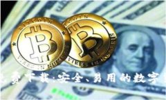 比特币钱包免费下载：安