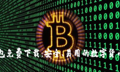 比特币钱包免费下载：安全、易用的数字货币管理利器