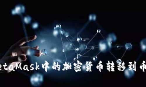 如何将MetaMask中的加密货币转移到币安交易所
