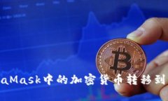 如何将MetaMask中的加密货币