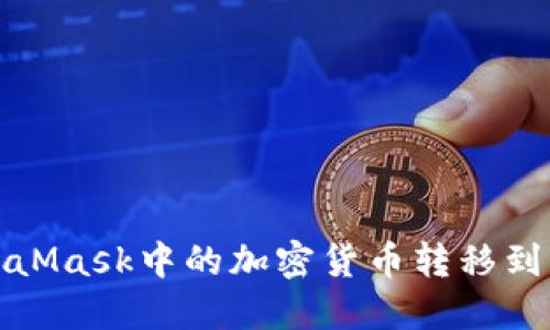 如何将MetaMask中的加密货币转移到币安交易所