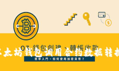 如何使用以太坊钱包调用合约数据转换：全面指南