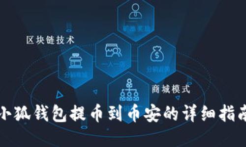 小狐钱包提币到币安的详细指南