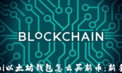 biatoi以太坊钱包怎么买新