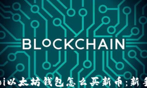 
biatoi以太坊钱包怎么买新币：新手指南