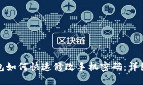 : 小狐钱包如何快速修改手机密码：详细操作指南