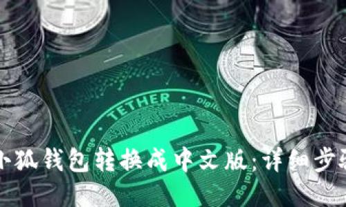 如何将小狐钱包转换成中文版：详细步骤与指南