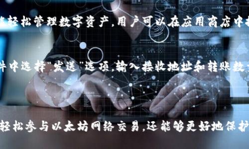   以太坊网页钱包插件：轻松安全管理你的数字资产 / 

 guanjianci 以太坊, 网页钱包, 数字资产, 钱包插件 /guanjianci 

## 内容主体大纲

1. 引言
   - 介绍以太坊和数字资产的兴起
   - 转到管理数字资产的重要性

2. 什么是以太坊网页钱包插件
   - 定义和功能
   - 与传统钱包的区别

3. 以太坊网页钱包插件的优势
   - 安全性
   - 易用性
   - 兼容性
   - 支持多种交易

4. 如何安装以太坊网页钱包插件
   - 浏览器选择
   - 下载与安装步骤
   - 设置钱包（私钥、助记词）

5. 使用以太坊网页钱包插件进行交易
   - 转账操作
   - 收款操作
   - 交易记录查看

6. 常见问题解答
   - 钱包插件的安全性如何保障？
   - 遇到问题时如何进行恢复？
   - 插件是否支持所有以太坊代币？
   - 如何处理交易失败的情况？
   - 可以在移动设备上使用吗？
   - 将以太坊转移到其他钱包的步骤是什么？

## 引言

近年来，随着数字资产的快速发展，以太坊（Ethereum）已经成为最受欢迎的区块链平台之一。越来越多的用户选择投资和管理不同类型的数字资产，因此管理这些资产的方式变得至关重要。在众多可供选择的工具中，以太坊网页钱包插件凭借其便捷性和安全性，成为了用户的首选之一。

## 什么是以太坊网页钱包插件

以太坊网页钱包插件是一种浏览器扩展工具，允许用户在网页上直接与以太坊区块链进行交互。它可以实现发送和接收以太坊（ETH），以及各种以太坊代币的功能。与传统的钱包服务相比，网页钱包插件便于访问和操作，用户可以随时随地进行交易。

定义和功能
以太坊网页钱包插件通常会提供一个用户友好的界面，使用户能够轻松地管理他们的数字资产。这些插件不仅支持资产的存储和转账功能，还允许用户与去中心化应用（DApp）进行交互，参与智能合约执行。

与传统钱包的区别
传统钱包通常需要下载整个区块链，存储在本地设备上，消耗大量存储空间和计算资源。而网页钱包插件则通过云服务和用户的浏览器进行交互，消除了这种限制，使得用户体验更加流畅。

## 以太坊网页钱包插件的优势

使用以太坊网页钱包插件的优点是显而易见的，下面我们将详细探讨这些优势。

安全性
以太坊网页钱包插件通常会使用加密技术来确保用户的私钥和交易记录不会被泄露。此外，许多插件还提供两步验证功能，增强账户的安全性。用户在使用插件时，可以设置强密码和启用生物识别，提高安全性。

易用性
许多以太坊钱包插件具有简单直观的用户界面，新手用户也能轻松上手。此外，插件会引导用户完成各项设置，确保他们能够顺利进行交易和管理资产。

兼容性
以太坊网页钱包插件通常与多个浏览器兼容，包括Chrome、Firefox等，使得用户可以选择自己熟悉的环境进行操作，这为用户带来了极大的便利。

支持多种交易
除了支持以太坊（ETH）的转账外，许多插件还支持ERC20和ERC721代币的管理和交易，使用户可以多样化其资产组合。

## 如何安装以太坊网页钱包插件

下面是安装以太坊网页钱包插件的详细步骤。

浏览器选择
首先，确保你的浏览器支持你所选择的以太坊网页钱包插件。通常Chrome和Firefox是最常用的选择。

下载与安装步骤
在浏览器的扩展商店中搜索以太坊钱包插件，如MetaMask，依照提示完成下载和安装。安装完成后，插件图标通常会显示在浏览器的工具栏上。

设置钱包（私钥、助记词）
安装完成后，打开插件进行初始设置。通常需要创建一个新的钱包，设置强密码，并记录助记词。助记词是恢复钱包的关键，一定要妥善保存。

## 使用以太坊网页钱包插件进行交易

安装并设置完毕后，用户可以开始使用以太坊网页钱包插件进行各种交易。

转账操作
用户可以在钱包界面输入接收方地址和转账数量，确认无误后提交交易。钱包会显示交易费用和预计完成时间。

收款操作
收款用户只需提供自己的以太坊地址，其他用户即可向其发送ETH或代币。通过扫一扫二维码或者复制粘贴地址来完成。

交易记录查看
大部分插件会提供详细的交易记录，用户可以随时查看自己资金的流动情况，包括转账和收款记录。

## 常见问题解答

钱包插件的安全性如何保障？
以太坊网页钱包插件在安全性方面应用了多重策略。首先，它会加密用户的私钥，以防止未经授权的访问。此外，用户通常需要设置复杂的密码，且建议开启两步验证功能。另外，许多插件持续更新，以修复潜在的安全漏洞，以及增强安全保护措施。

遇到问题时如何进行恢复？
如果用户在使用以太坊钱包插件时遇到问题，例如忘记密码，可以利用助记词恢复钱包。通常，用户只需在钱包的恢复界面输入助记词，系统就会自动还原相应的账户。同时，备用号码或密保问题的设置也可以帮助用户在遇到登录问题时获取帮助。

插件是否支持所有以太坊代币？
大部分以太坊网页钱包插件，如MetaMask等，支持ERC20和ERC721标准的所有代币。这意味着用户可以在同一个钱包中管理多种类型的数字资产，而无须切换不同的应用程序。然而，建议用户在交易前确认具体支持的代币类型，以免发生不必要的错误。

如何处理交易失败的情况？
用户在使用以太坊钱包插件进行交易时，可能会遇到交易失败的情况。这通常与网络拥堵、手续费设置过低或智能合约问题有关。用户应仔细检查交易信息，确认手续费是否足够，并随时关注以太坊网络的状态。如果交易长时间未确认，可以选择手动加速或重新发送交易。

可以在移动设备上使用吗？
虽然大多数以太坊网页钱包插件主要设计用于桌面浏览器，但许多钱包服务提供了移动应用程序，以便用户在手机上也能轻松管理数字资产。用户可以在应用商店中搜索与其钱包插件对应的应用，下载并进行设置。使用手机应用可以实现更大的便利性。

将以太坊转移到其他钱包的步骤是什么？
用户可以通过以太坊网页钱包插件轻松将ETH或其他资产转移到其他钱包。首先，确保获取接收方的正确地址，然后在插件中选择“发送”选项，输入接收地址和转账数量。确认交易信息后提交，等待网络确认交易即可。务必校对地址，确保资金安全。

## 结论

以太坊网页钱包插件为用户提供了一种便捷、安全的方式管理和交易数字资产。通过安装和使用这些插件，用户不仅能够轻松参与以太坊网络交易，还能够更好地保护自己的数字资产。随着数字资产市场的不断发展，掌握这个工具将为用户带来无与伦比的方便。