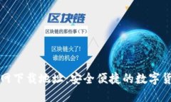 小狐钱包官网下载地址：