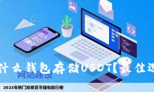 大家用什么钱包存储USDT？最佳选择分析
