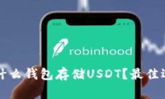 大家用什么钱包存储USDT？
