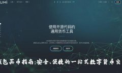 小狐钱包买币指南：安全