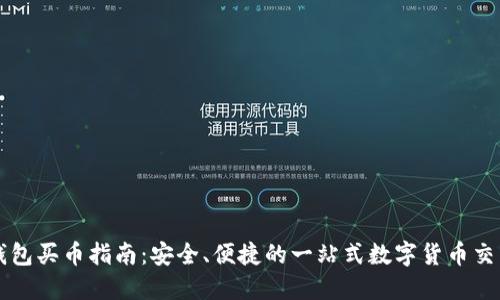 小狐钱包买币指南：安全、便捷的一站式数字货币交易平台