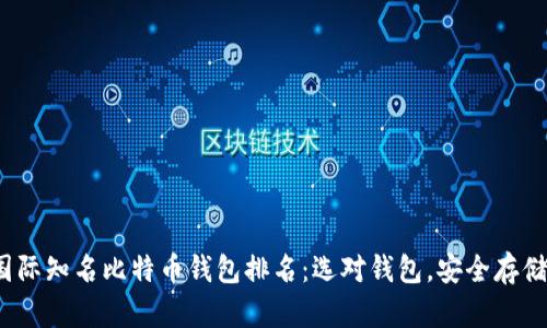 2023年国际知名比特币钱包排名：选对钱包，安全存储你的资产