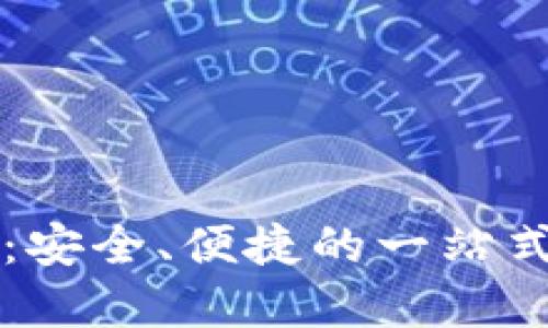 小狐钱包买币指南：安全、便捷的一站式数字货币交易平台