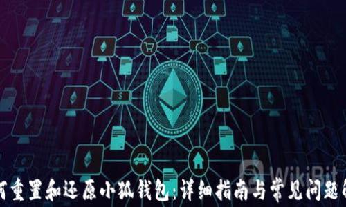 
如何重置和还原小狐钱包：详细指南与常见问题解答