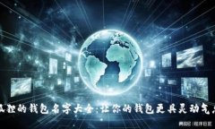 狐狸的钱包名字大全：让