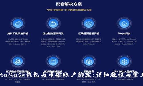 如何将MetaMask钱包与币安账户绑定：详细教程与常见问题解答