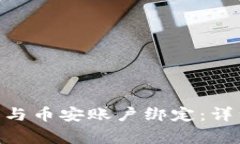 如何将MetaMask钱包与币安账