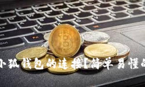 如何断开小狐钱包的连接？简单易懂的操作指南