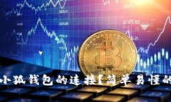 如何断开小狐钱包的连接