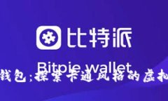 狐狸数字钱包：探索卡通