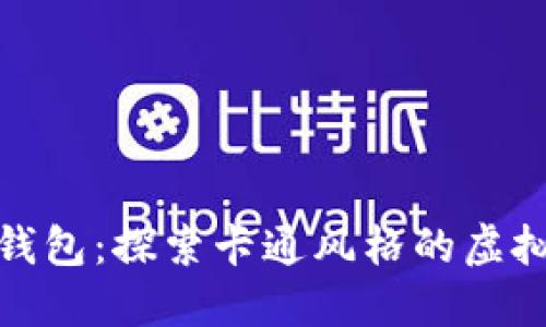 狐狸数字钱包：探索卡通风格的虚拟资产管理