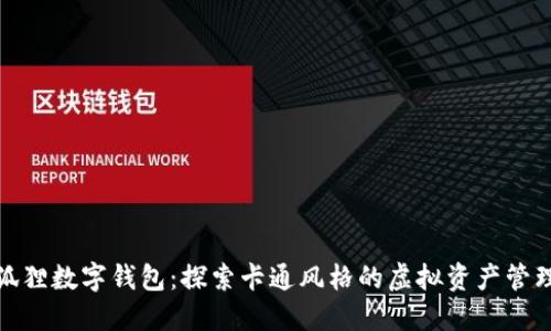 狐狸数字钱包：探索卡通风格的虚拟资产管理