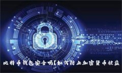 比特币钱包安全吗？如何