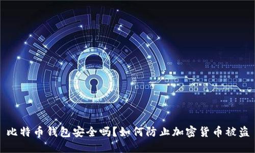 比特币钱包安全吗？如何防止加密货币被盗