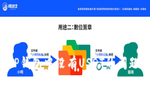 如何解决TP钱包中没有USDT的问题：全面指南