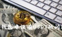 如何解决TP钱包中没有US