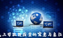钱包上带狐狸图案的寓意