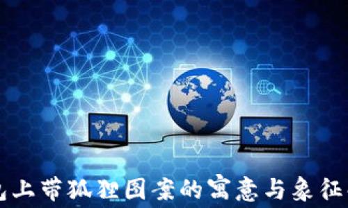 
钱包上带狐狸图案的寓意与象征解析
