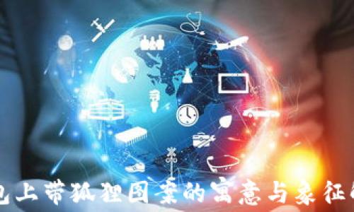 
钱包上带狐狸图案的寓意与象征解析