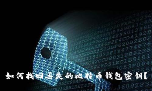 如何找回丢失的比特币钱包密钥？
