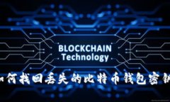 如何找回丢失的比特币钱