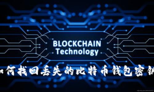 如何找回丢失的比特币钱包密钥？