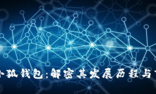 ### 小狐钱包：解密其发展历程与市场前景