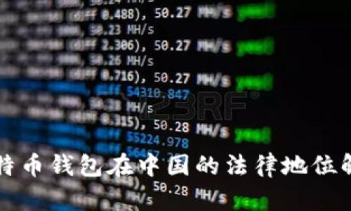 比特币钱包在中国的法律地位解析