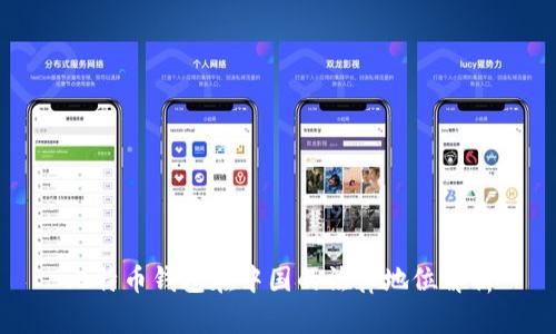 比特币钱包在中国的法律地位解析