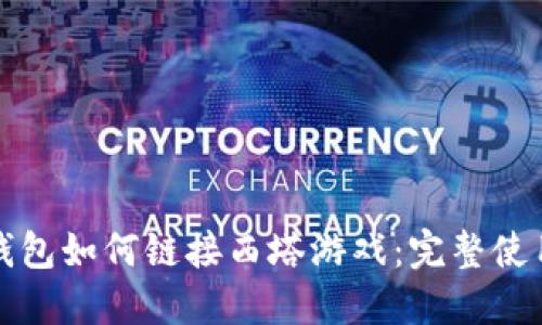 小狐钱包如何链接西塔游戏：完整使用指南