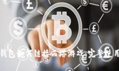 小狐钱包如何链接西塔游