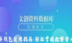 小狐比特币钱包使用指南