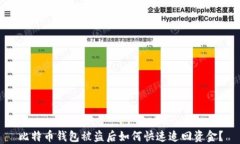 比特币钱包被盗后如何快