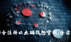 如何安全注册以太坊钱包